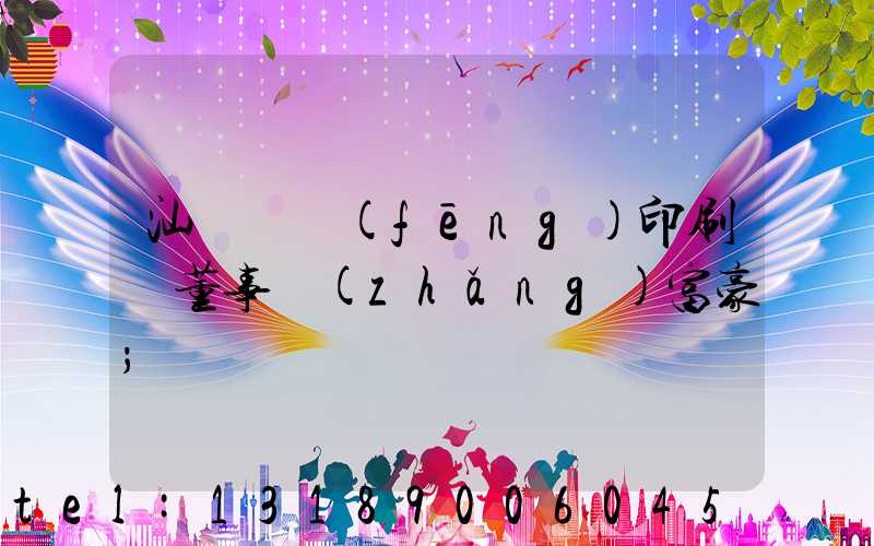 汕頭東風(fēng)印刷廠董事長(zhǎng)富豪