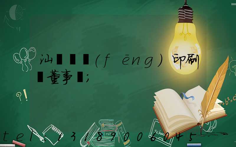 汕頭東風(fēng)印刷廠董事長