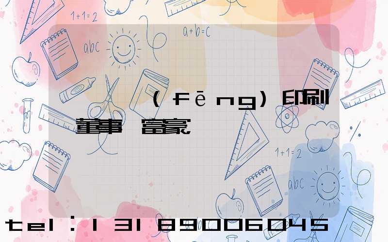 汕頭東風(fēng)印刷廠董事長富豪