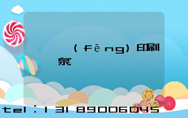 汕頭東風(fēng)印刷廠黃炳泉