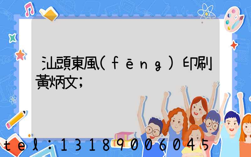汕頭東風(fēng)印刷黃炳文