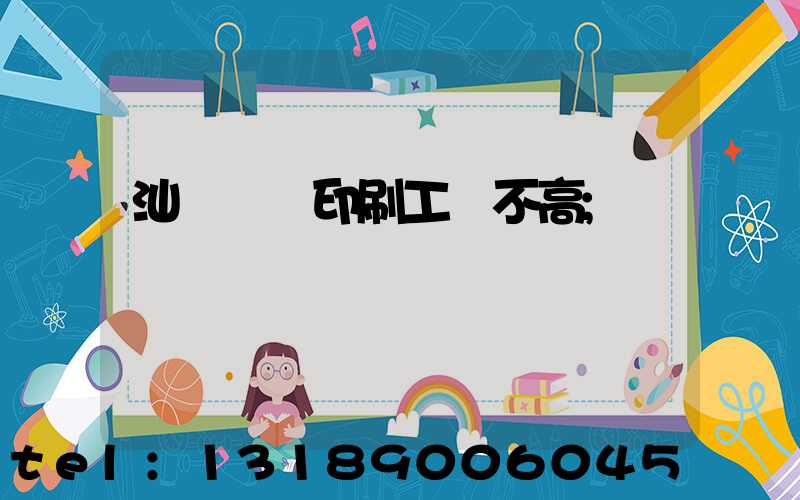 汕頭東風印刷工資不高