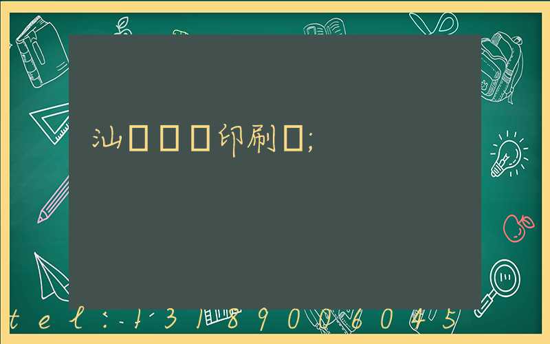 汕頭東風印刷廠