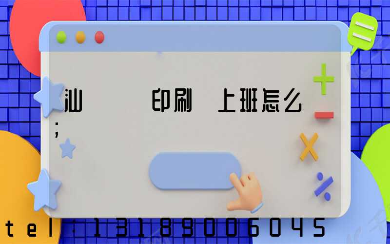 汕頭東風印刷廠上班怎么樣