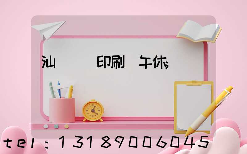 汕頭東風印刷廠午休