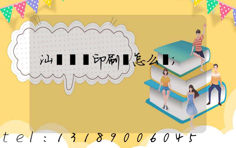 汕頭東風印刷廠怎么樣