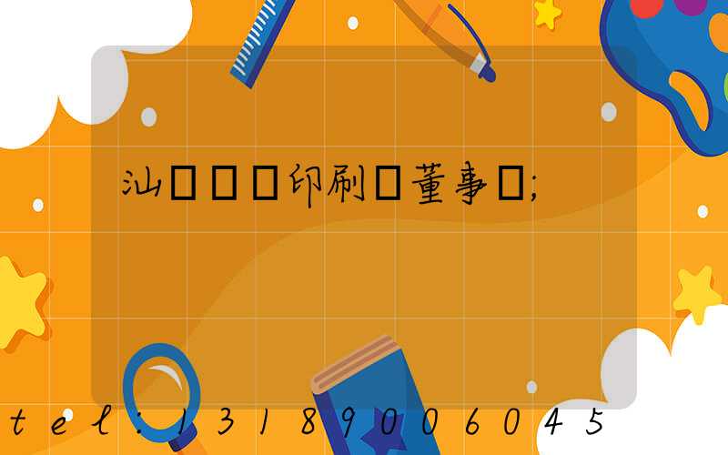 汕頭東風印刷廠董事長