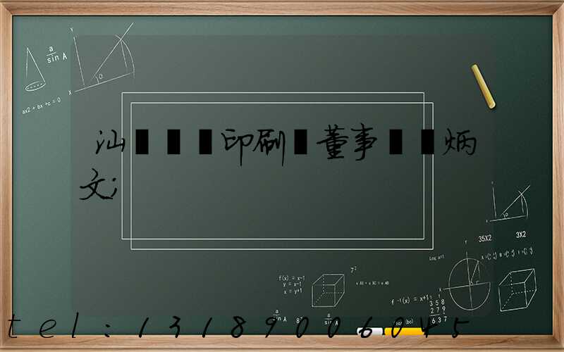 汕頭東風印刷廠董事長黃炳文