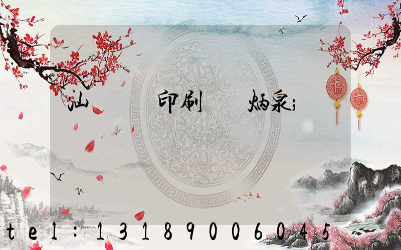 汕頭東風印刷廠黃炳泉