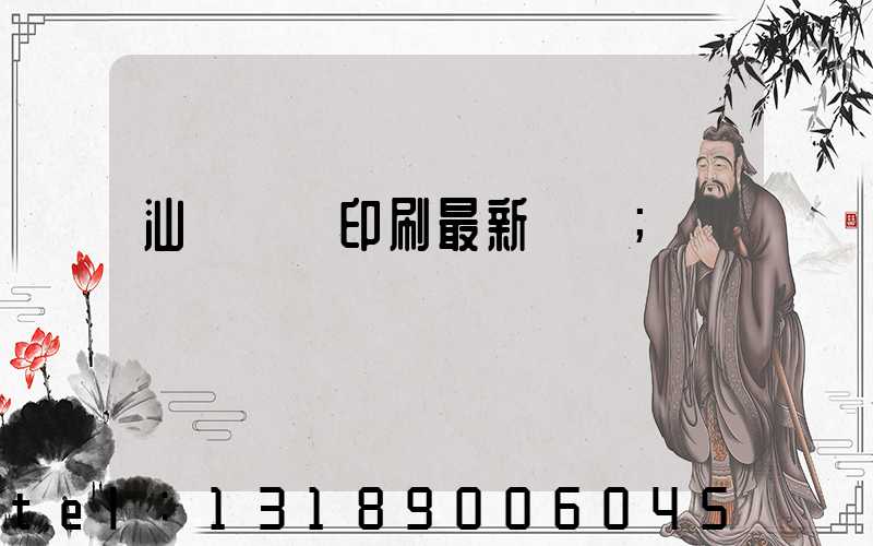 汕頭東風印刷最新狀況