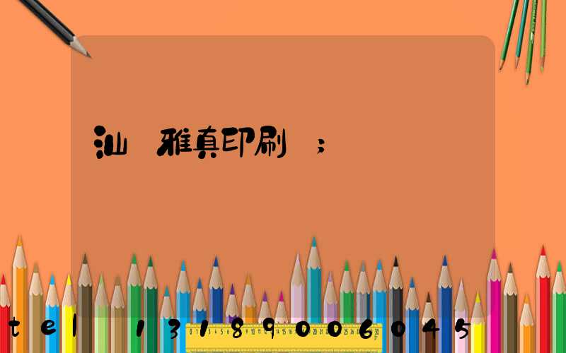 汕頭雅真印刷廠