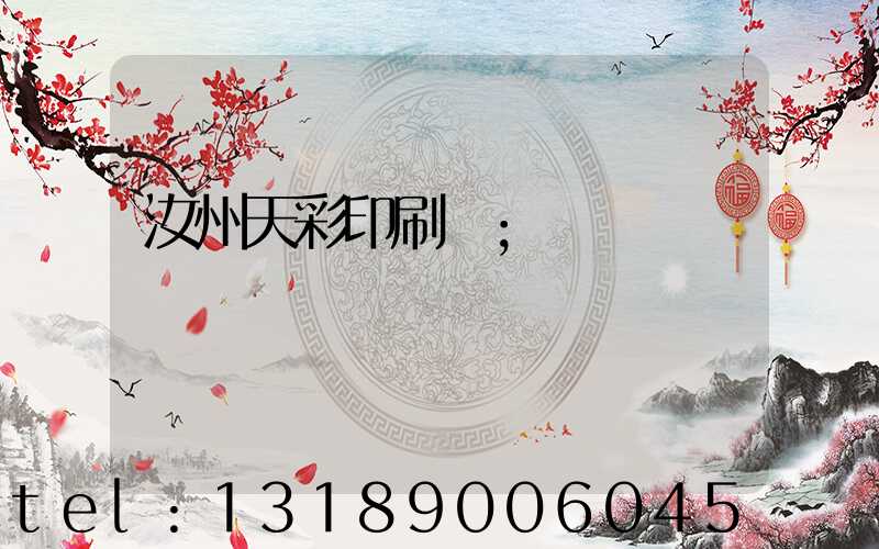 汝州天彩印刷廠