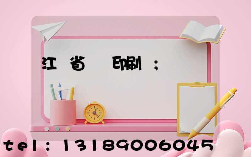江蘇省郵電印刷廠
