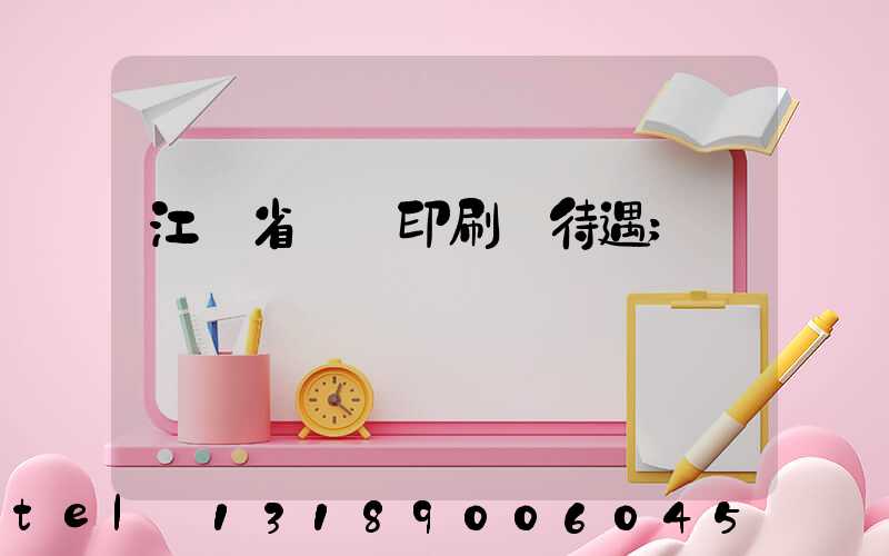 江蘇省郵電印刷廠待遇