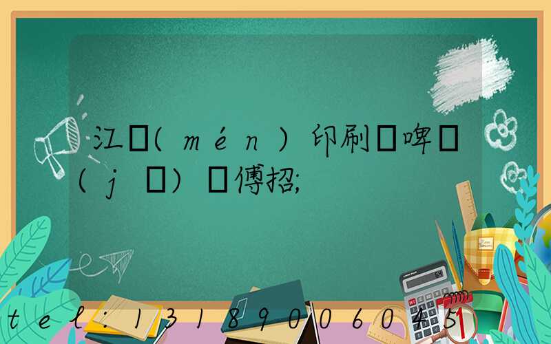 江門(mén)印刷廠啤機(jī)師傅招
