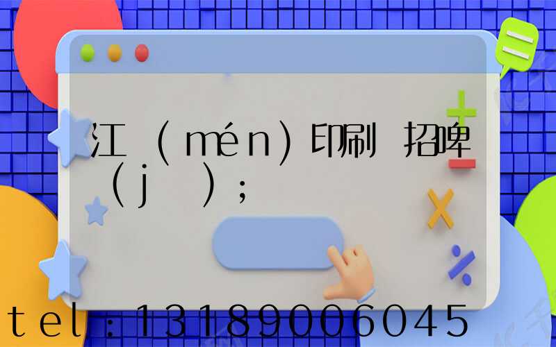 江門(mén)印刷廠招啤機(jī)