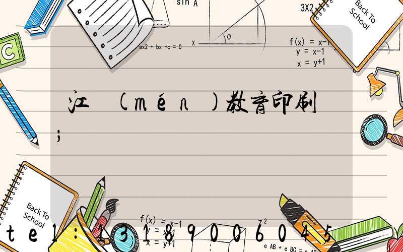 江門(mén)教育印刷廠