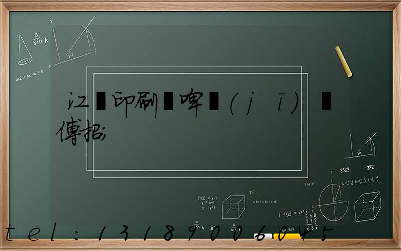 江門印刷廠啤機(jī)師傅招