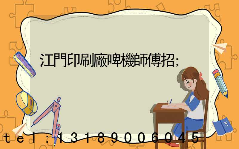 江門印刷廠啤機師傅招