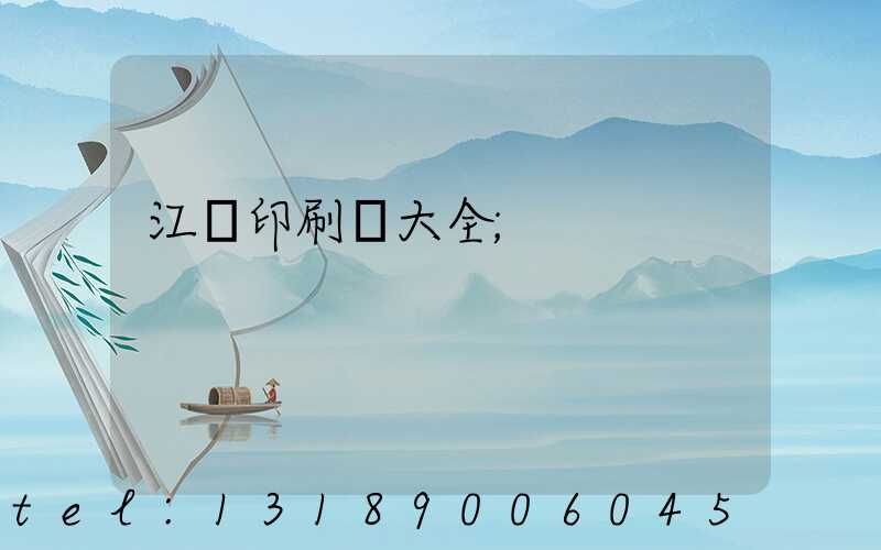 江門印刷廠大全