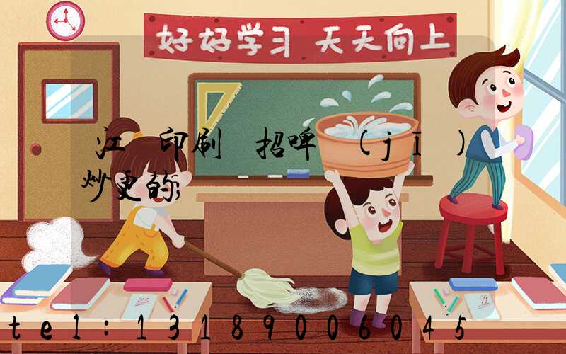 江門印刷廠招啤機(jī)炒更的
