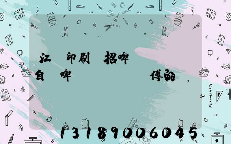 江門印刷廠招啤機(jī)自動啤機(jī)師傅的