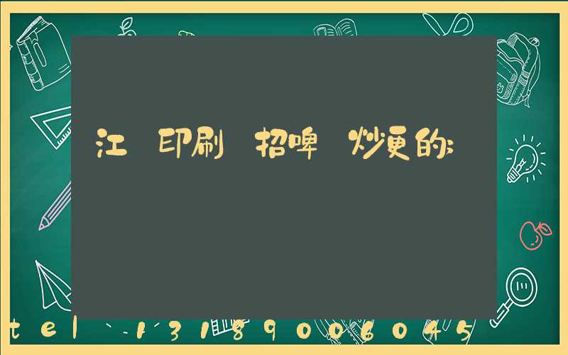 江門印刷廠招啤機炒更的