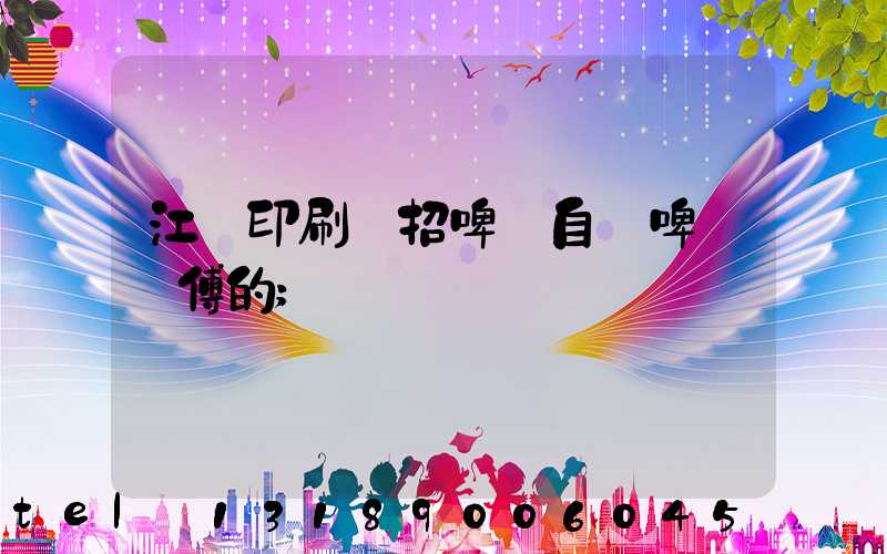 江門印刷廠招啤機自動啤機師傅的