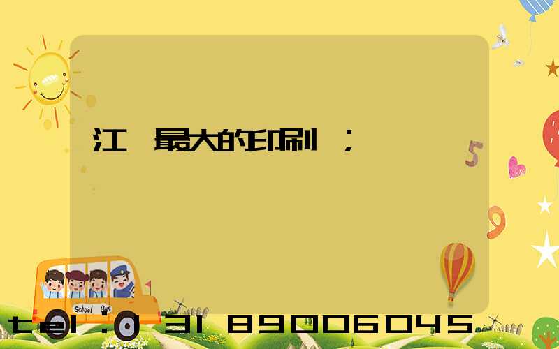 江門最大的印刷廠