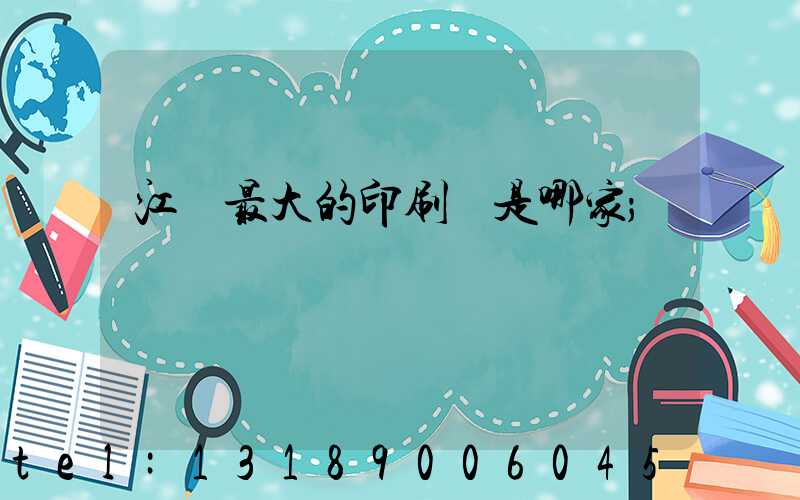 江門最大的印刷廠是哪家