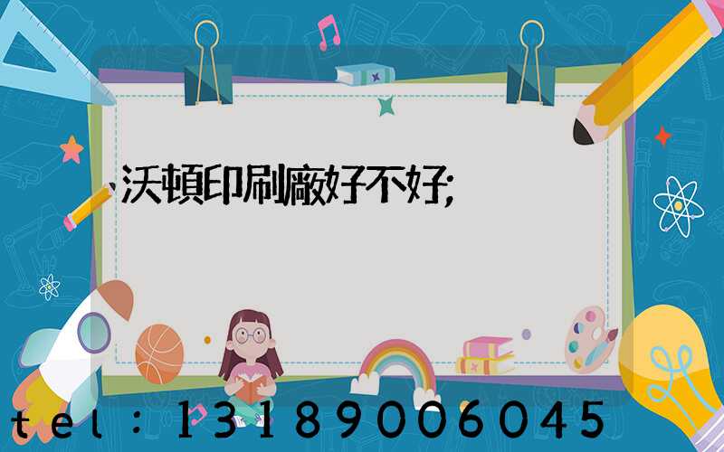 沃頓印刷廠好不好