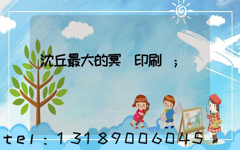 沈丘最大的冥幣印刷廠