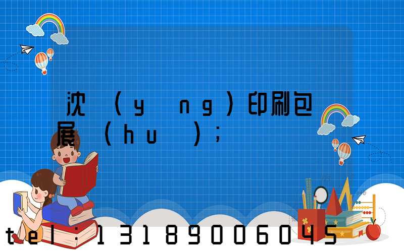 沈陽(yáng)印刷包裝展會(huì)