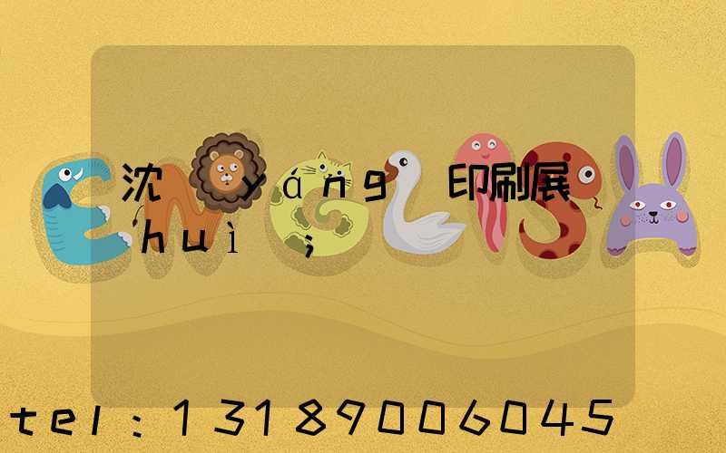 沈陽(yáng)印刷展會(huì)
