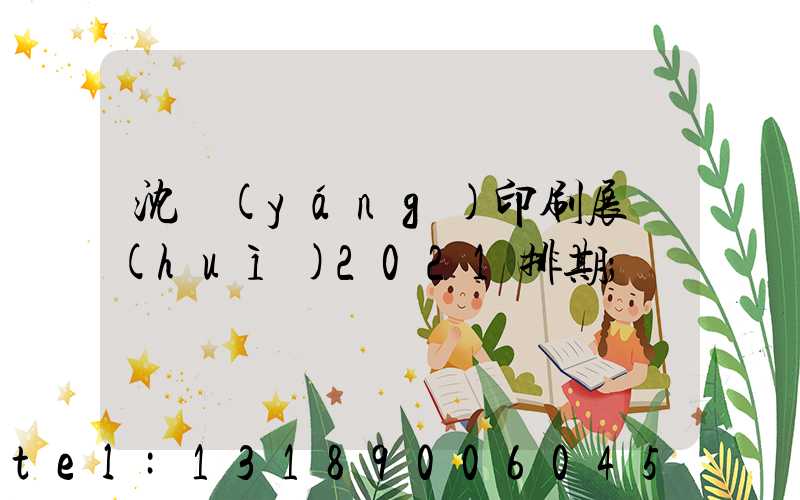 沈陽(yáng)印刷展會(huì)2021排期