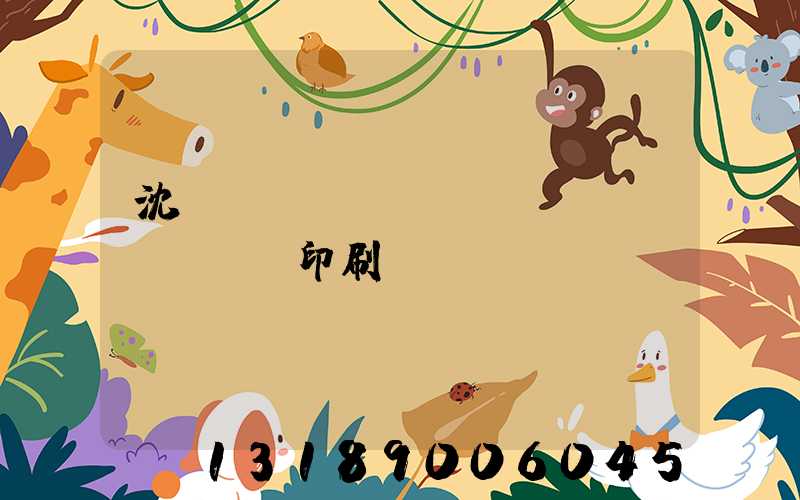 沈陽(yáng)絲網(wǎng)印刷廠(chǎng)