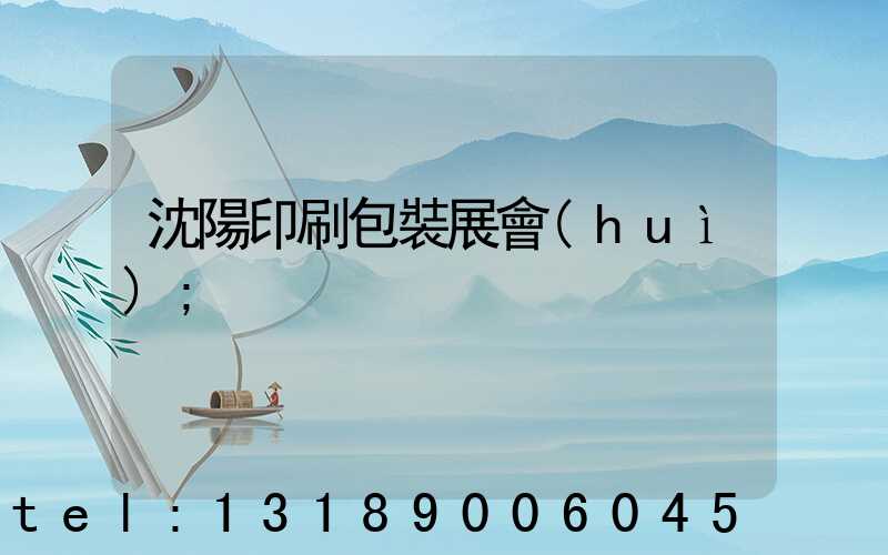 沈陽印刷包裝展會(huì)