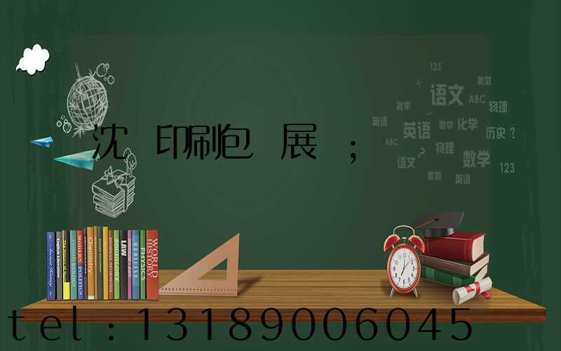 沈陽印刷包裝展會