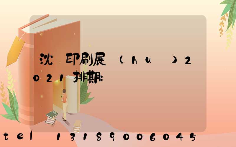 沈陽印刷展會(huì)2021排期