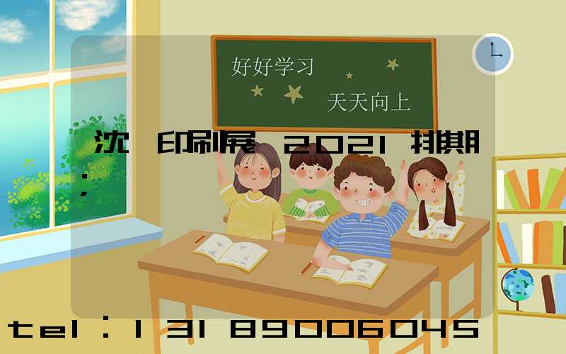 沈陽印刷展會2021排期