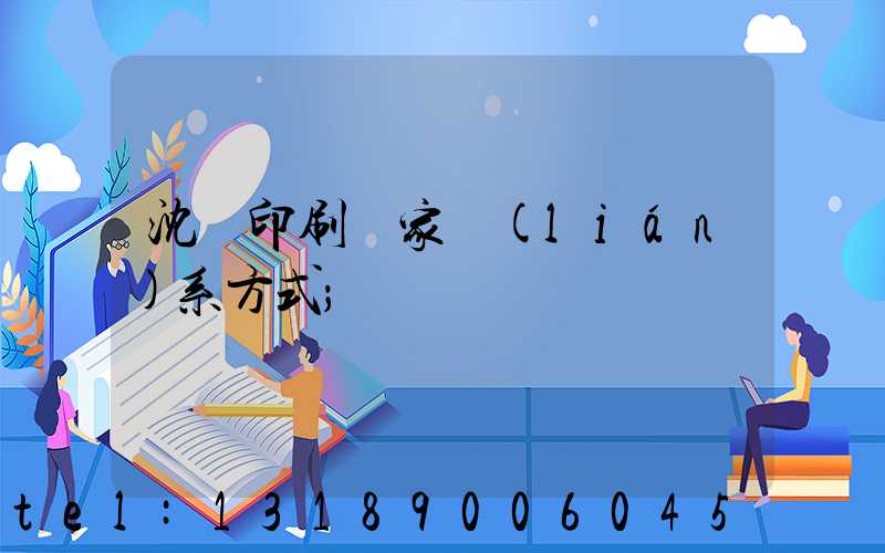 沈陽印刷廠家聯(lián)系方式