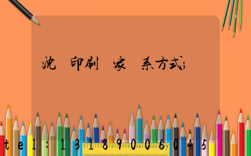 沈陽印刷廠家聯系方式