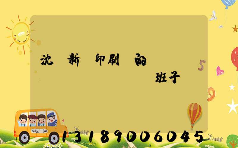 沈陽新華印刷廠的領(lǐng)導(dǎo)班子