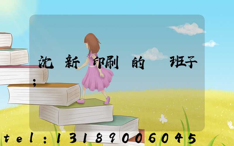 沈陽新華印刷廠的領導班子