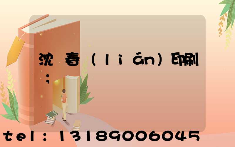 沈陽春聯(lián)印刷廠