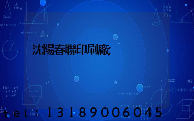 沈陽春聯印刷廠