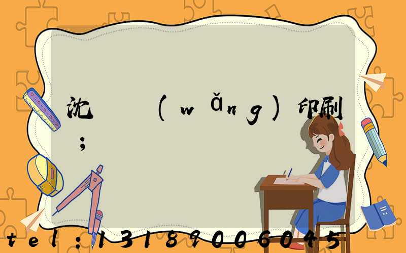 沈陽絲網(wǎng)印刷廠