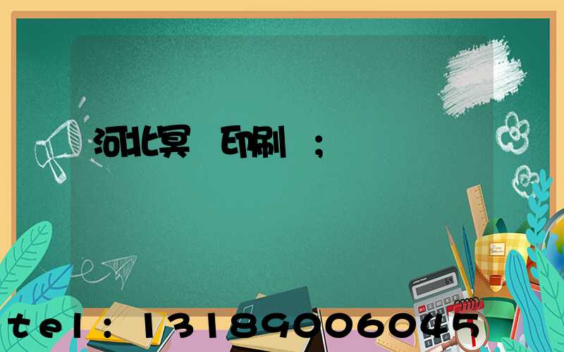 河北冥幣印刷廠