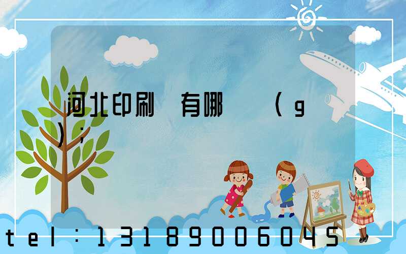 河北印刷廠有哪幾個(gè)