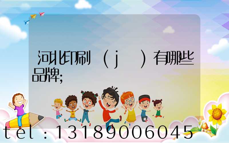 河北印刷機(jī)有哪些品牌